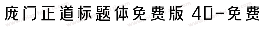 庞门正道标题体免费版 40字体转换